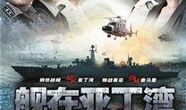 电视剧舰在亚丁湾在线观看,舰艇护航背后的英雄传奇